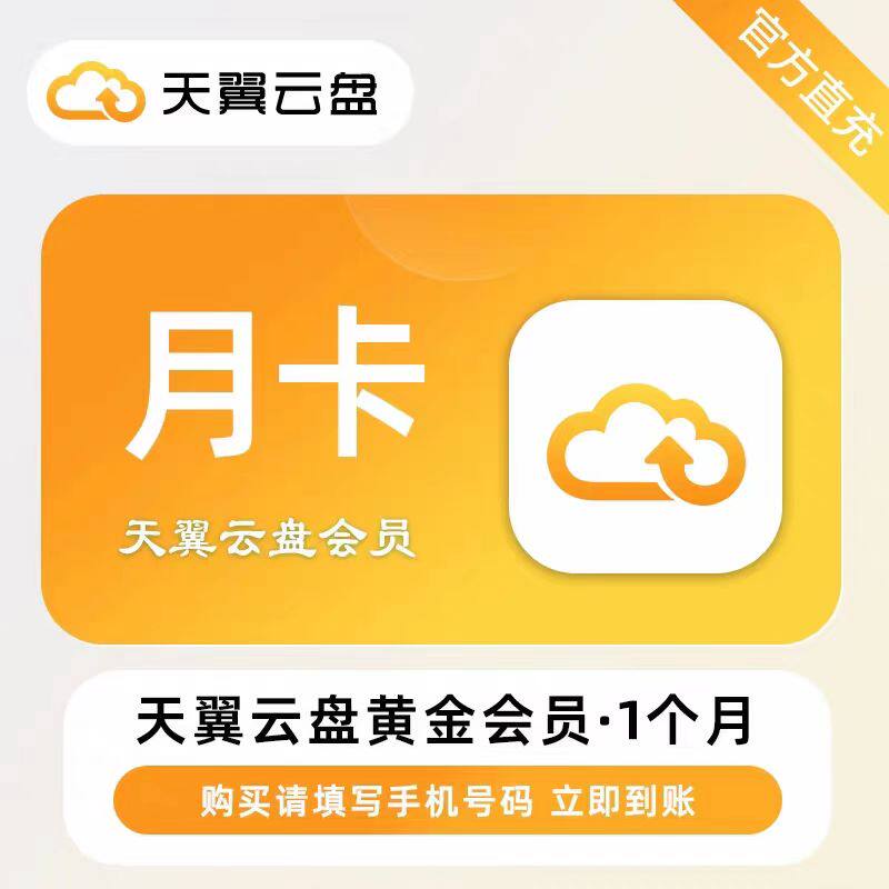 【直充】天翼云盘VIP黄金会员月卡季卡年卡 天翼云盘铂金会员图片