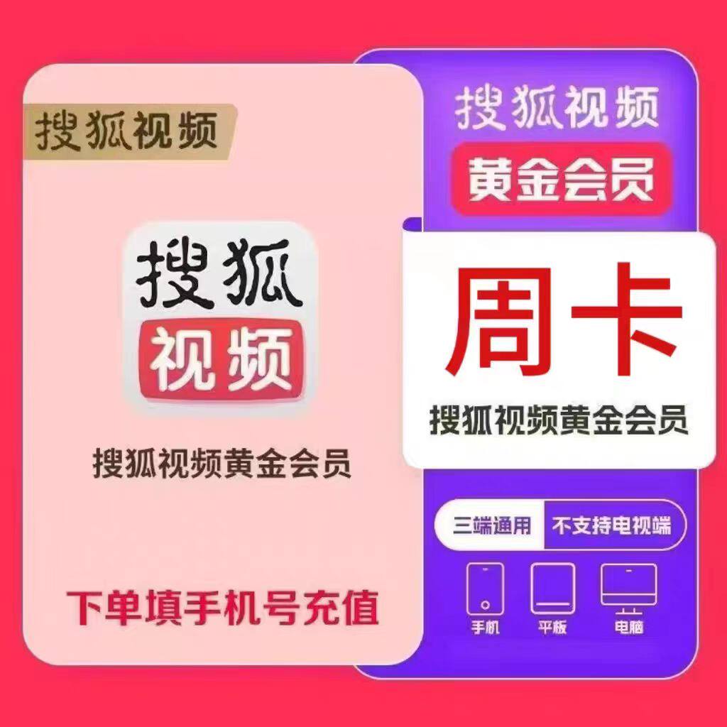 【自动充值】搜狐视频会员12个月搜狐电视端SVIP会员月卡年卡