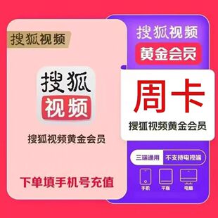 【自动充值】搜狐视频会员12个月搜狐电视端SVIP会员月卡年卡