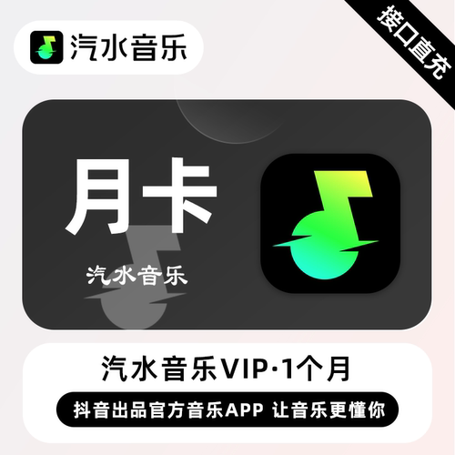 【直充】汽水音乐VIP会员1个月 汽水音乐SVIP月卡季卡年卡