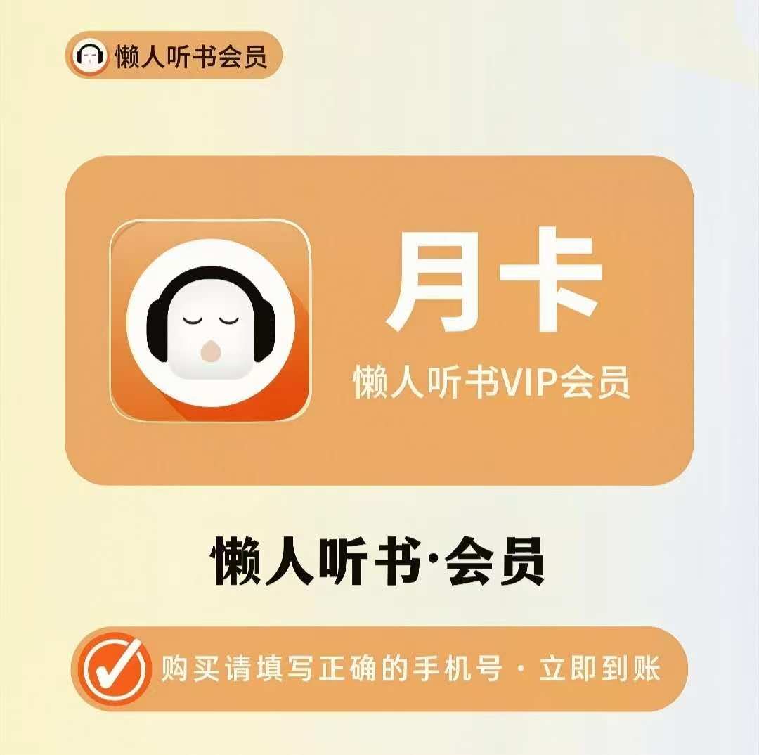 【直充】懒人听书会员月卡 懒人听书vip月卡  懒人有声书图片