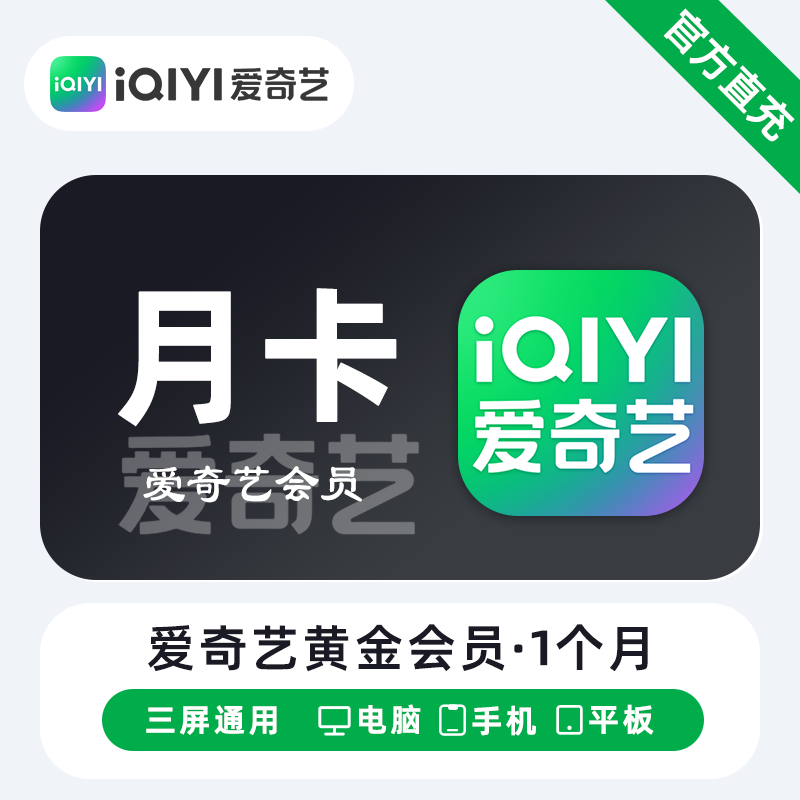 【直充】爱奇艺黄金会员vip月卡 30天爱奇艺VIP季卡年卡图片