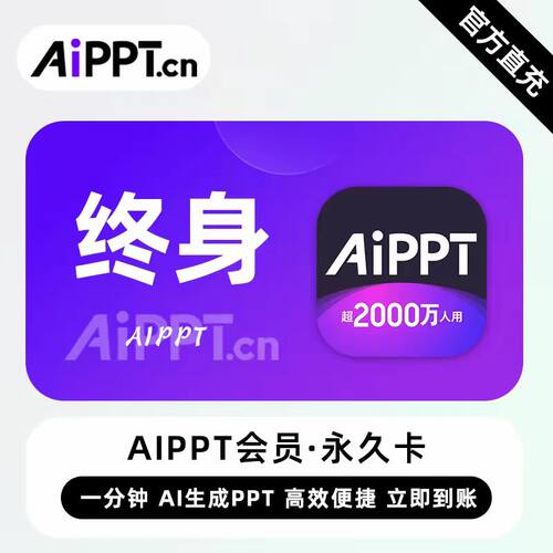 【直充】AIPPT会员 一年月卡双年卡终身 一分钟ai生成ppt高效便捷