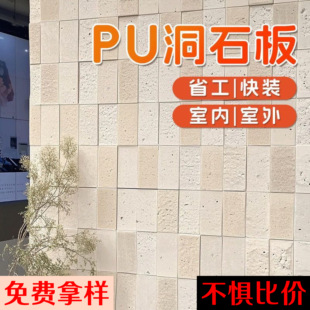 pu洞石莱姆石色仿石材背景墙外墙软石轻质饰面板PU石皮文化石PU板