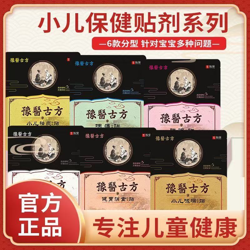 豫医古方+中药穴位贴+宝宝不舒服