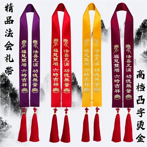 佛事水陆法会烫金凸字礼带