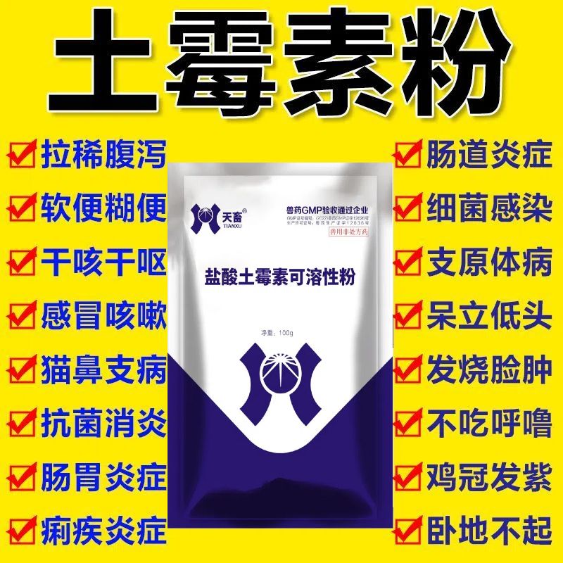 土霉素水族鱼药水产杀菌烂鳃乌龟锦鲤消炎猪用鸡鸭禽盐酸土霉素粉