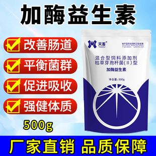 天畜加酶益生素兽用禽畜通用狗狗益生菌维护肠道环境养殖添加剂