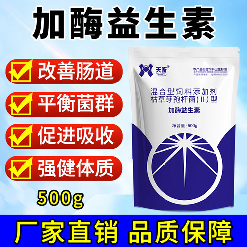 天畜加酶益生素兽用禽畜通用狗狗益生菌维护肠道环境养殖添加剂