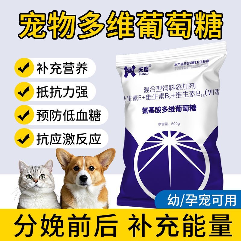 宠物氨基酸多维葡萄糖猫咪狗狗用生产补充体力粉兑水低血糖专用