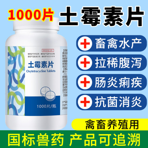天畜土霉素片水产专用鱼虾蟹养殖防治肠炎白便烂鳃赤皮出血病鱼药
