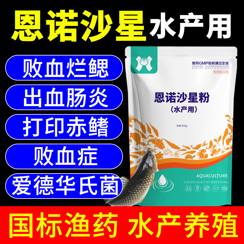 天畜水产恩诺沙星粉鱼虾蟹烂鳃赤皮肠炎出血腐皮烂身正品国标兽药