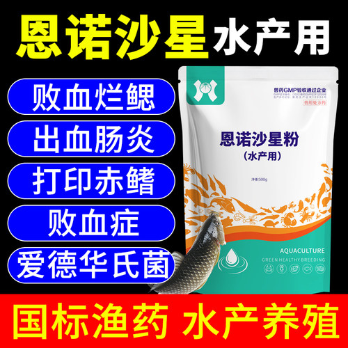 天畜水产恩诺沙星粉鱼虾蟹烂鳃赤皮肠炎出血腐皮烂身正品国标兽药