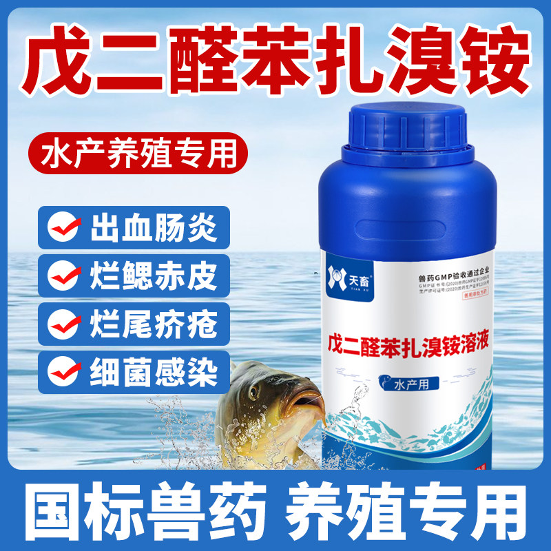 天畜水产养殖戊二醛苯扎溴铵溶液池塘水体消毒杀菌防治细菌性鱼病