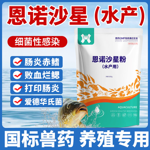 恩诺沙星粉水产养殖专用鱼虾写龟烂鳃肠炎出血腐皮烂身治疗正品药