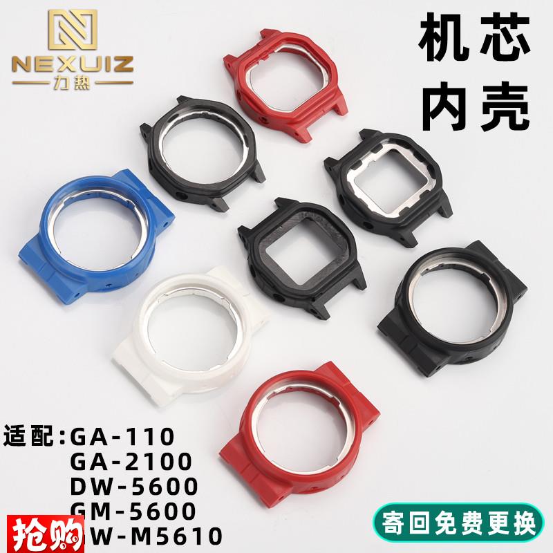 力热适用卡西欧GA-l110 GW-B5600 GA2100塑料内壳机芯壳后盖壳配