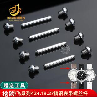 季娅唯螺丝杆适用欧米茄蝶飞女表v配件12mm表带424.13.2凹口连接