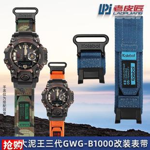 老皮匠魔术贴尼龙表带适配卡西欧大泥王GEWG 尼龙手表带 B1000改装