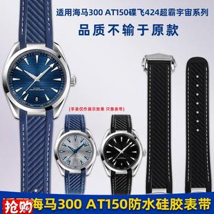 卓磊适用欧米茄海马300AsT150蓝 金针队长高尔夫大黄蜂硅胶手表带