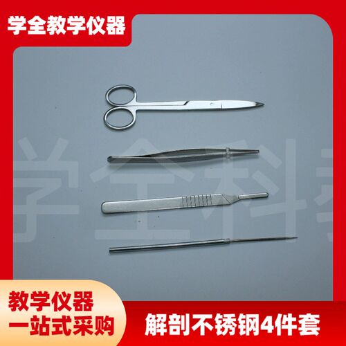解剖4件套不锈钢解剖工具生物C实验器材教学仪器生物实验仪器