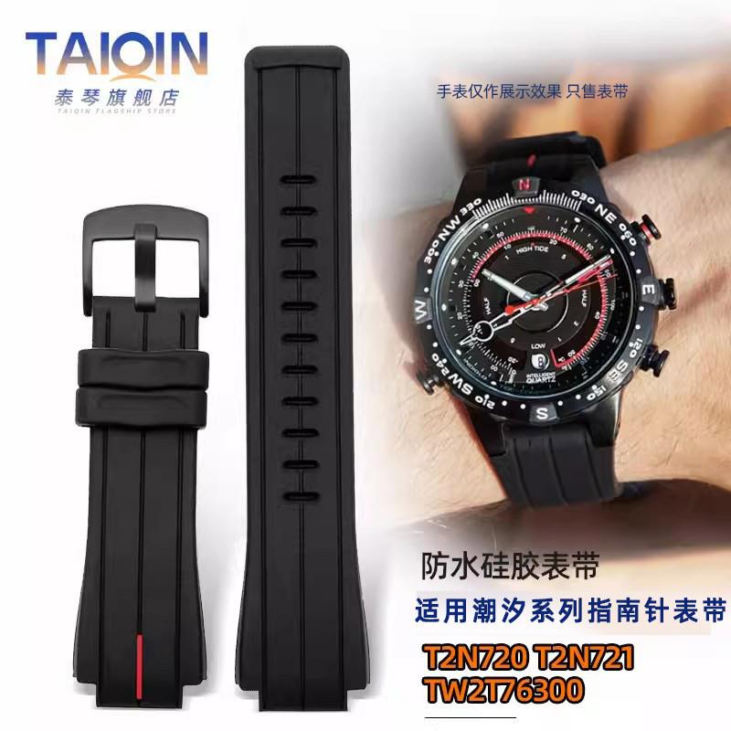 泰琴适配天美时潮汐系列手表带 T2uN721 T2N720 TW2V22200硅胶表