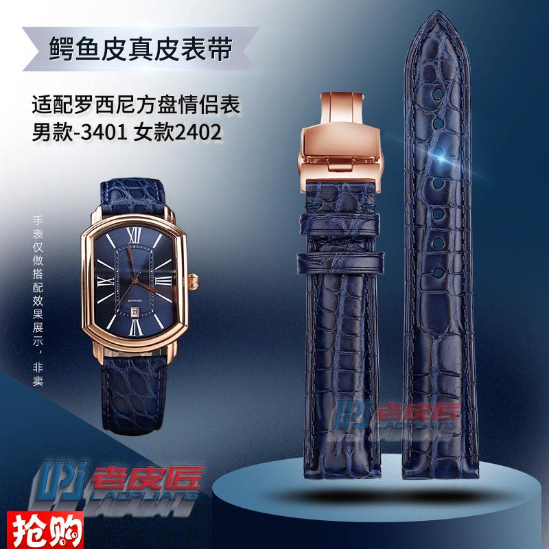 男女情侣鳄c鱼皮表带 适配罗西尼3401 2402真皮手表带配件蝴蝶扣