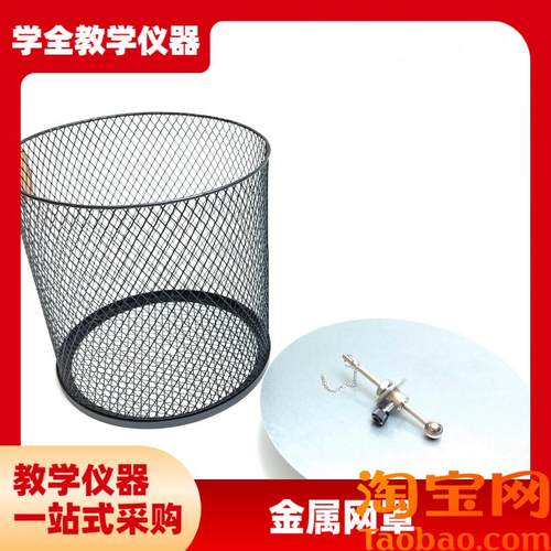 高中仪器23049金属网罩w静电屏蔽平衡导体内部电场为零实验仪器