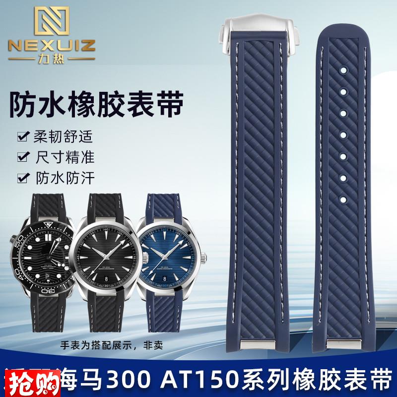 力热适配欧米茄海马300 AT15A0蓝金针队长大黄蜂防水橡胶表带20mm