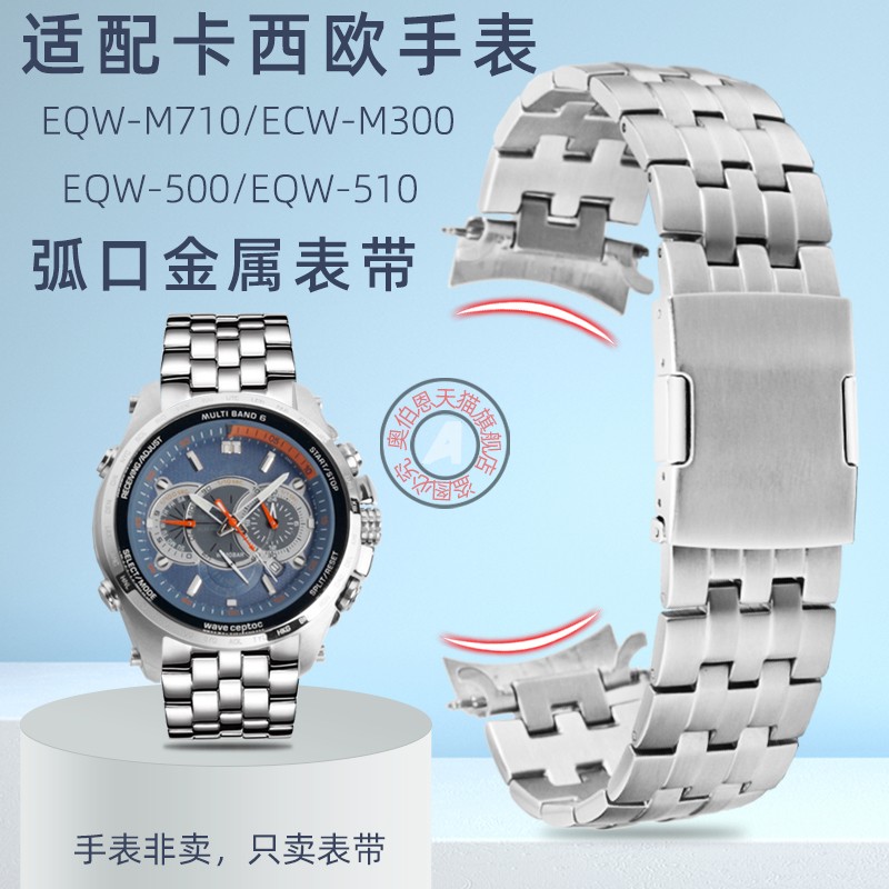 代用卡西欧EQW-M710/500/51y0 ECW-M300弧形接口金属手表带配件22
