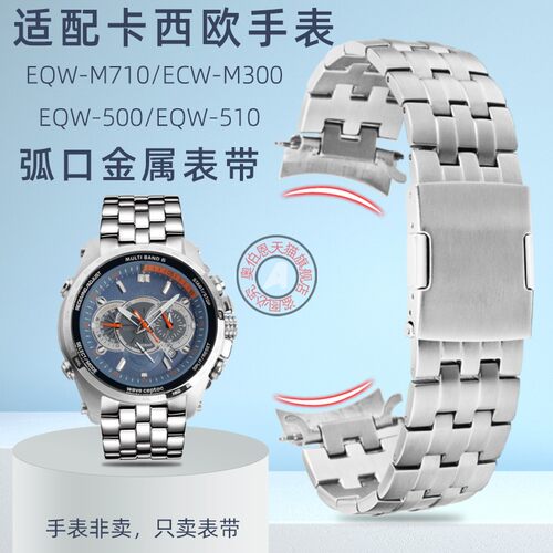 代用卡西欧EQW-M710/500/51y0 ECW-M300弧形接口金属手表带配件22