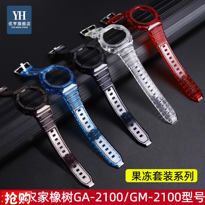 优亨适配卡西欧G-SHOCK农t家橡树GA2100 GM2100果冻硅胶表壳表带