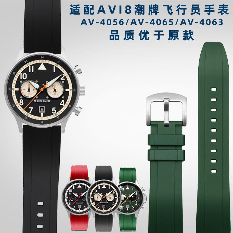 适配AVI8飞行员手表AV-4088/xAV-4056/AV-4065系列防水硅胶手表带