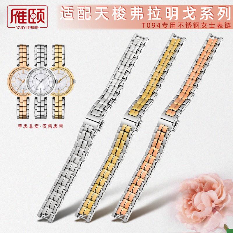 适配天梭T094 1853女士表带弗拉明戈系列t094.210A实心精钢手表链