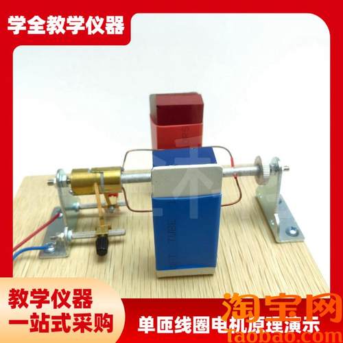 高中仪器2404j2单匝线圈电机原理演示器高中物理实验器材交流直流