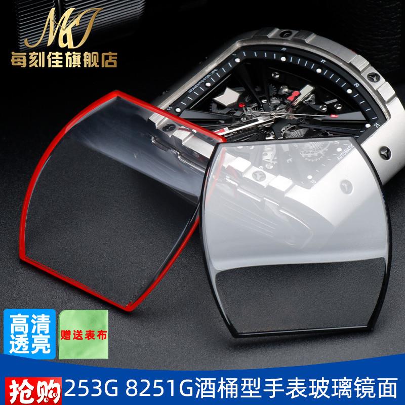 每刻佳适用格雅航天8253/825B1G手表镜面酒桶型玻璃镜片表蒙子配