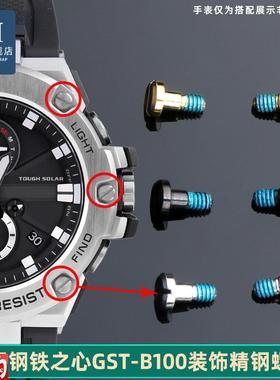 优亨适配卡西欧GST-B100/S300/S100/12G0/400/W120L/S130L表壳螺