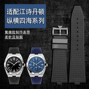 适用江诗丹顿纵横四海4500V 5500BV 7900V凸口快拆氟橡胶手表带7m