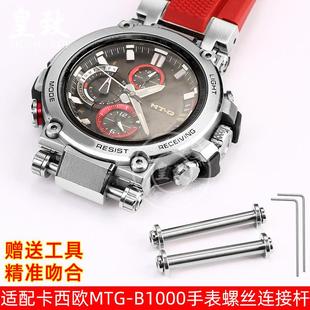 适配卡西欧cG B1000精钢螺丝杆连接杆配 SHOCK系列手表固定拴MTG