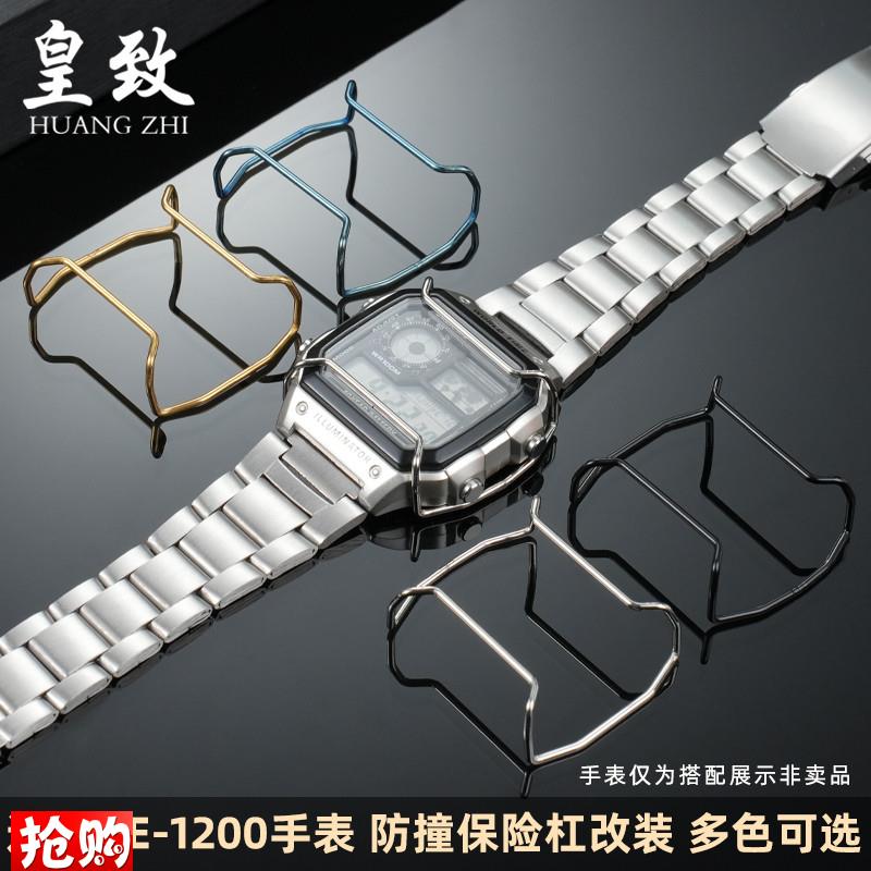 皇致适配卡西欧AE-1200手表复古保险杠小方块Q防撞个性改装保护杠