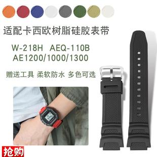 1100 SGW 300 适配卡西欧树脂硅胶表带W218H MRW 120z0 400