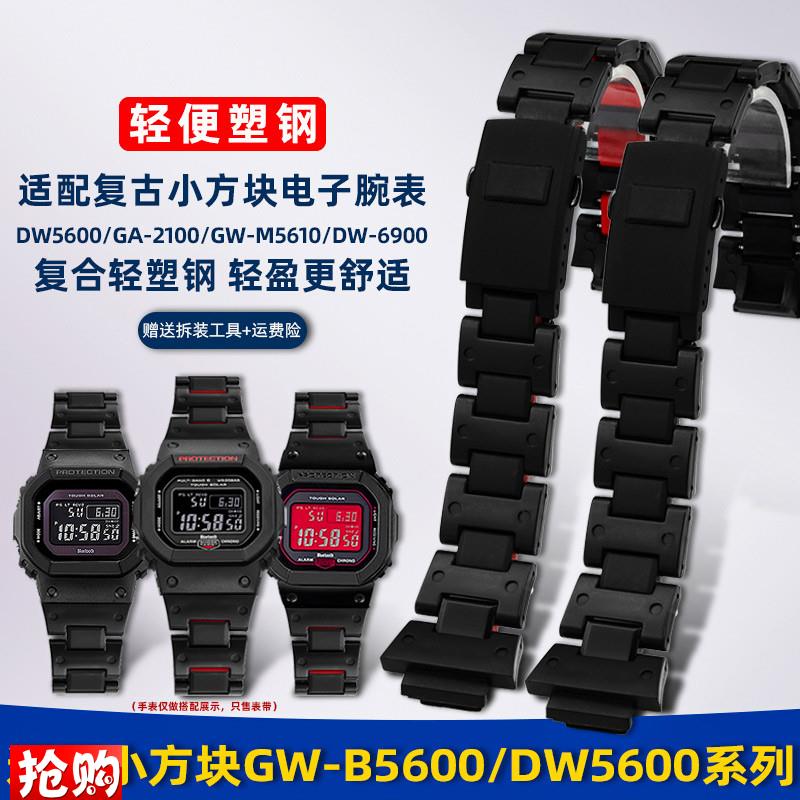 卓磊适用卡西欧小方块GW-B5600 DW5600 GA21Q00复合塑钢手表带配
