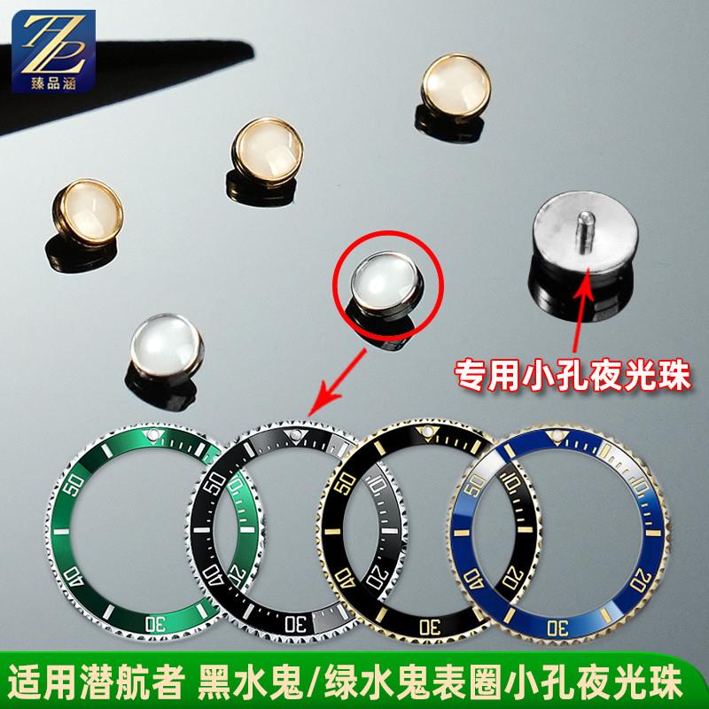 臻品涵适a用劳力士夜光珠黑绿水鬼手表夜明珠刻度圈小孔荧光珠配