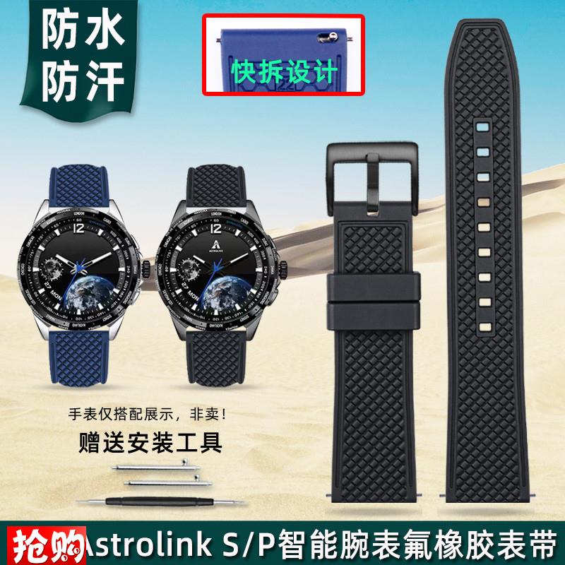金予适配北斗Astrolipnk S/P智能腕表syntime 3系列氟橡胶手表带