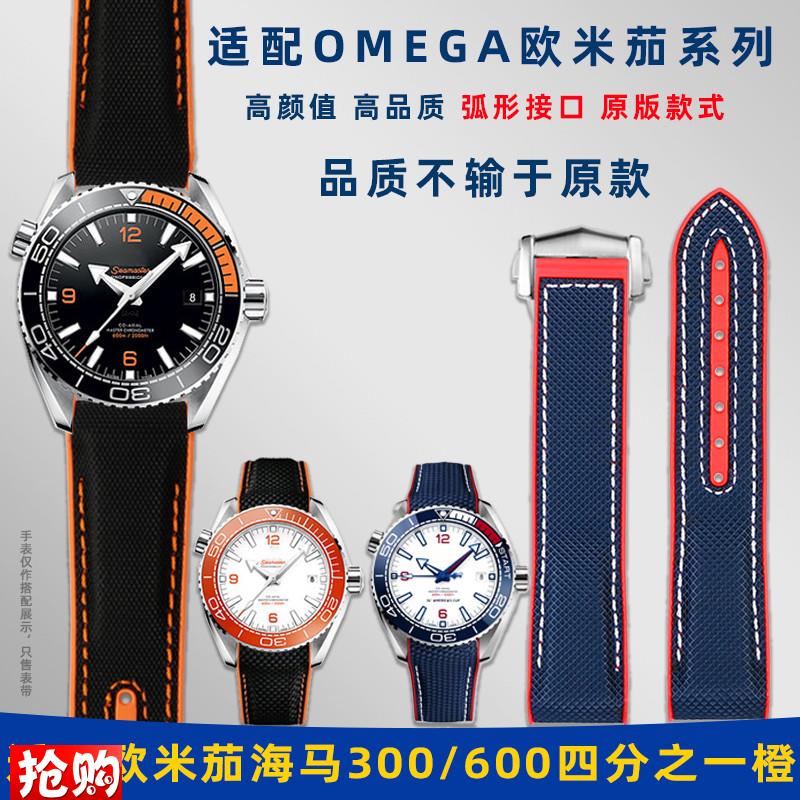 适配OMEGA欧米茄海马300/600四分之一橙弧口N尼龙硅橡胶手表带20m