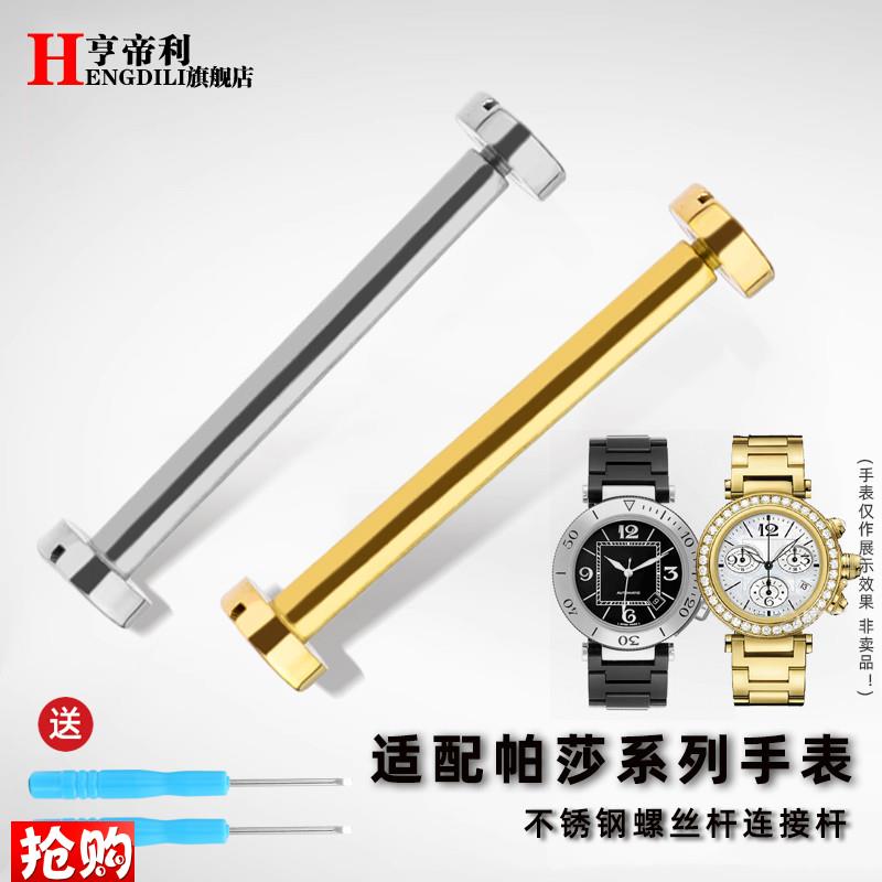 亨帝利适配卡地亚帕莎钢带连接杆轴W3D140003男女款真皮表带螺丝