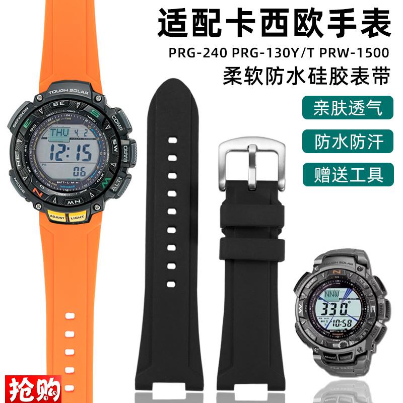 适配卡西欧表带PRG-240 PRG-130Y/T PRW-1500防V水硅胶手表带配件