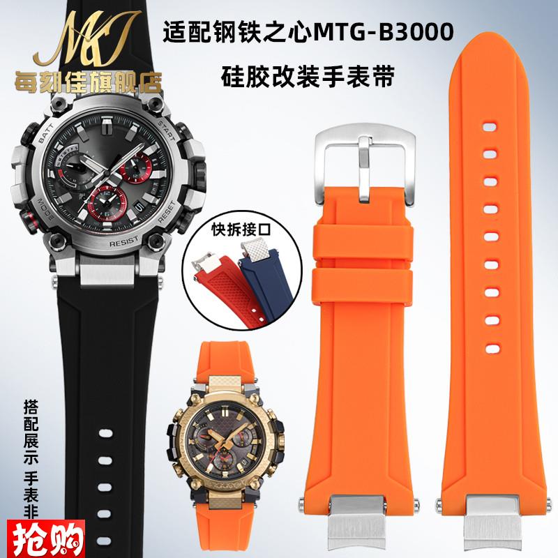 每刻佳代用卡西欧G-SHOCKu手表MTG-B3000改装硅胶手表带男快拆表
