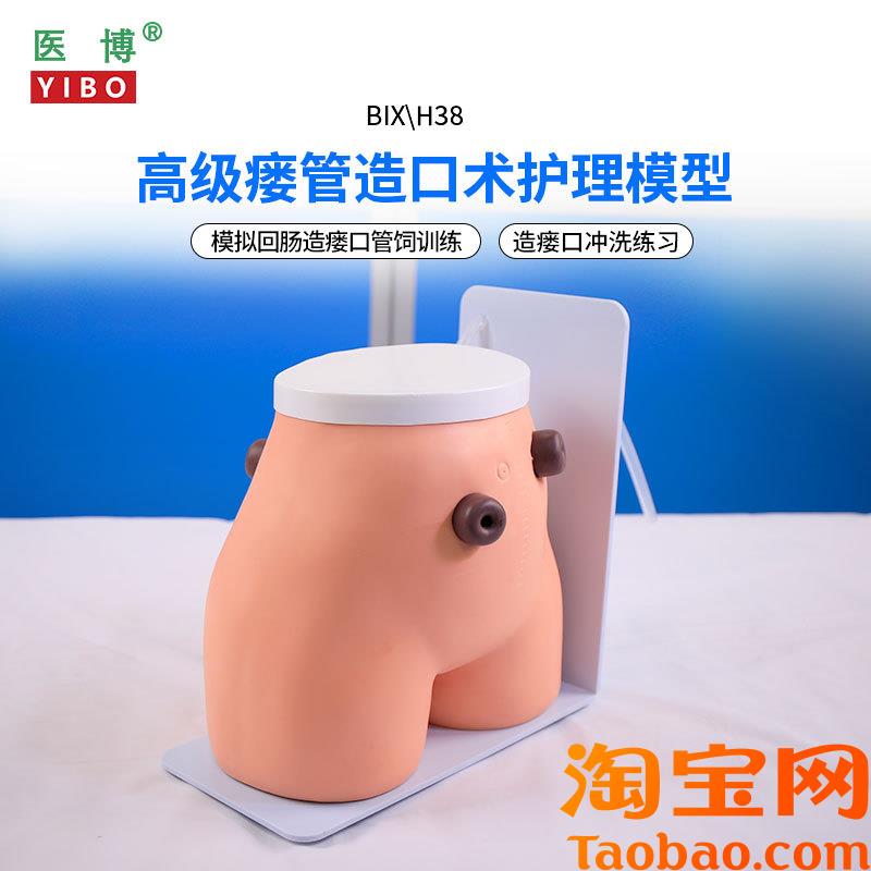 医博BIX-H38高级瘘管造口术护理模型F结肠回肠造瘘造口护理冲洗教