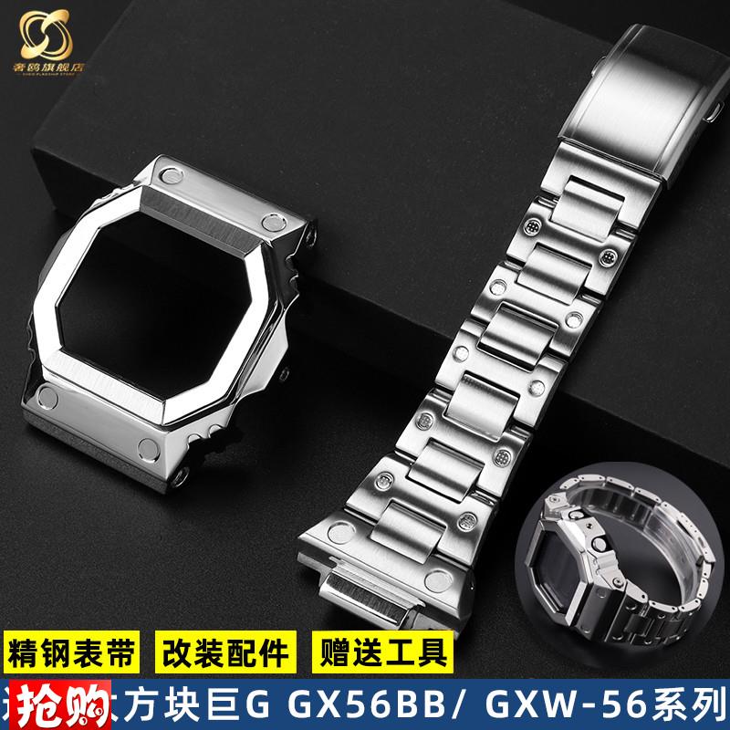 奢鸥适配卡西欧巨G大方o块GX-56BB GXW-56改装潮流精钢男表壳表带