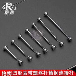 瑞途适配罗西尼飞亚达天王表凹形表带螺丝M杆表轴精钢连接杆配件